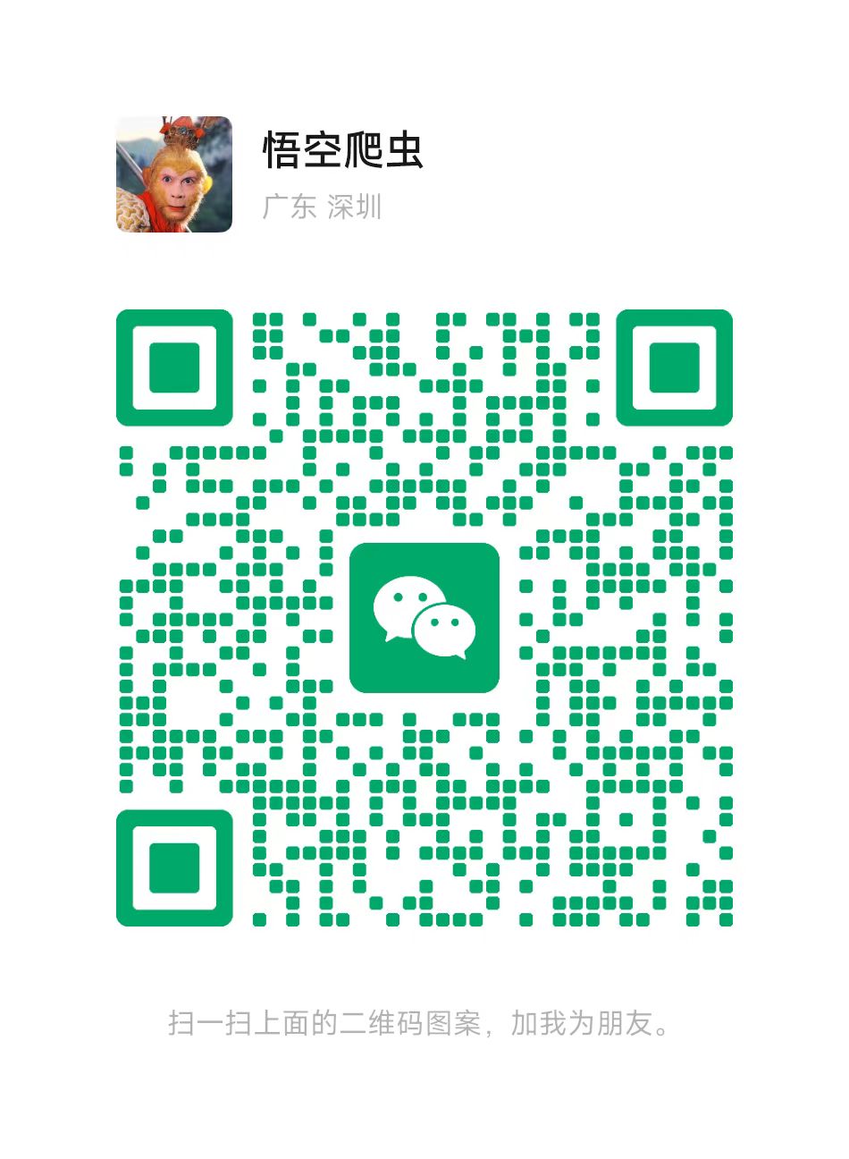 悟空爬虫 微信二维码